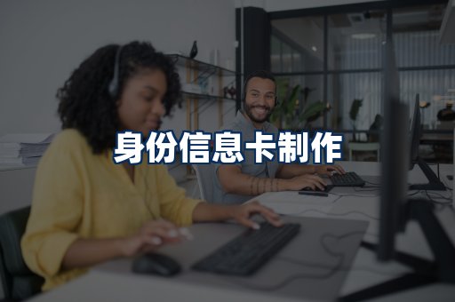 身份信息卡展示